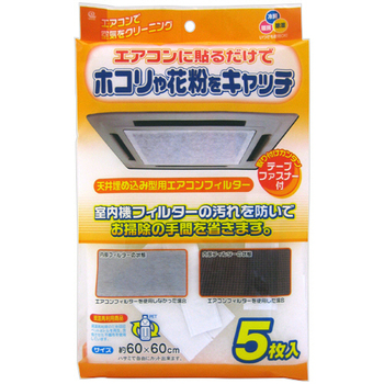 ワイズ 天井埋め込み型用エアコンフィルター 約60×60cm EC-003 1パック(5枚)
