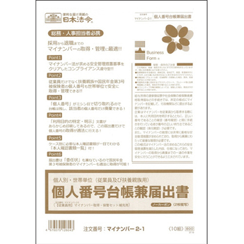 日本法令 個人別・世帯単位(従業員及び扶養親族用)個人番号台帳兼届出書 A4 ノーカーボン 2枚複写 マイナンバー2-1 1パック(10組)