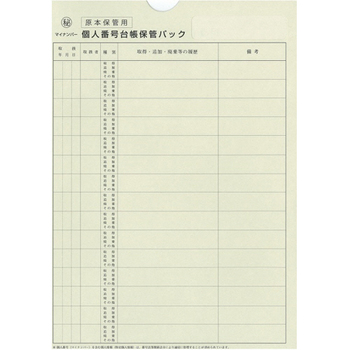 日本法令 個人番号台帳兼届出書、本人確認資料等保管用個人番号台帳保管パック A4 マイナンバー2-3 1パック(10枚)