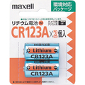 マクセル カメラ用リチウム電池 3V CR123A.2BP 1パック(2個)