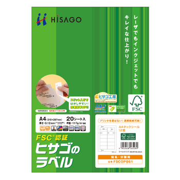 ヒサゴ タックシール(FSC森林認証紙) A4 12面 83.8×42.3mm 四辺余白付 FSCOP861 1冊(20シート)