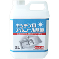 カネヨ石鹸 キッチン用アルコール除菌 2L 1本