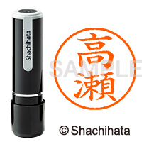 シヤチハタ ネーム9 既製品 高瀬 XL-9 1368 タカセ 1個