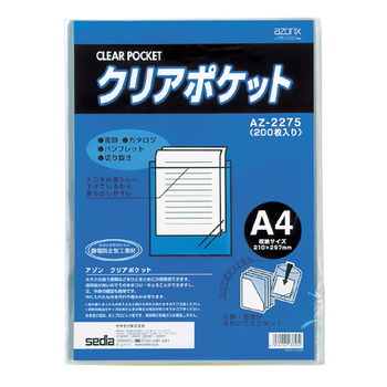 セキセイ アゾン クリアポケット A4 AZ-2275 1パック(200枚)