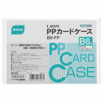 ライオン事務器 PPカードケース 硬質タイプ B6 再生PP B6-FP 1枚