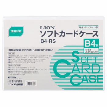 ライオン事務器 ソフトカードケース 軟質タイプ B4 再生オレフィン B4-RS 1枚