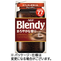 味の素AGF ブレンディ まろやかな香りブレンド 詰替用 155g/袋 1セット(3袋)