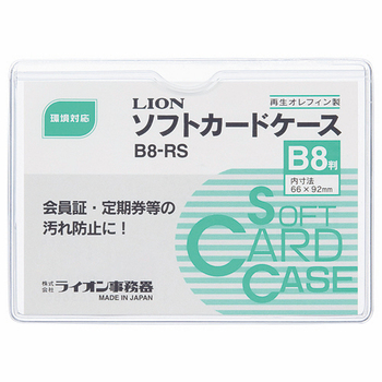 ライオン事務器 ソフトカードケース 軟質タイプ B8 再生オレフィン B8-RS 1枚