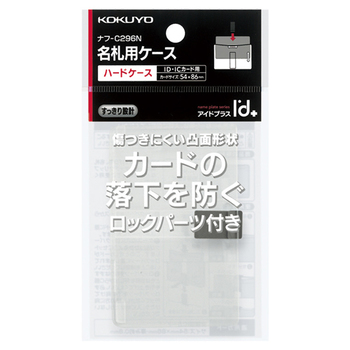 コクヨ ハードケース(凸面形状・ロックパーツ付き)(アイドプラス) ID・ICカード用 タテ・ヨコ両用型 ナフ-C296N 1セット(10個)