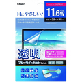 ナカバヤシ 透明ブルーライトカットフィルム ノートPC 11.6ワイド用 SF-FLKBC116W 1枚
