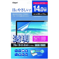 ナカバヤシ 透明ブルーライトカットフィルム ノートPC 14.0ワイド用 SF-FLKBC140W 1枚