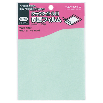 コクヨ タックタイトル用保護フィルム フリーサイズ 95×122mm タ-180 1セット(150シート:15シート×10パック)