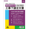 日本法令 Word・Excelでつくる 個別契約方式 工事下請注文書 建設29-D 1本