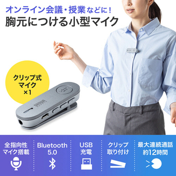 サンワサプライ Bluetooth会議スピーカーフォン(クリップ式マイクのみ) MM-BTMSP3CL 1台
