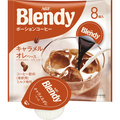 味の素AGF ブレンディ ポーションコーヒー キャラメルオレベース 1パック(8個)