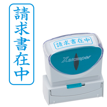 シヤチハタ Xスタンパー ビジネス用キャップレス B型 (請求書在中) タテ 藍色 X2-B-011V3 1個