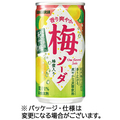 サンガリア 香り爽やか梅ソーダ 190g 缶 1セット(60本:30本×2ケース)