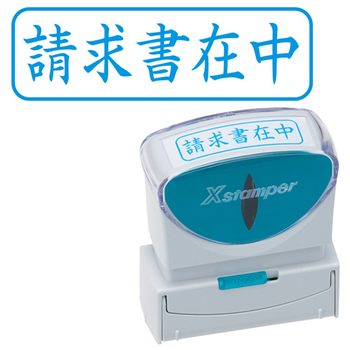 シヤチハタ Xスタンパー ビジネス用キャップレス B型 (請求書在中) ヨコ 藍色 X2-B-011H3 1個