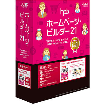 ジャストシステム ホームページ・ビルダー21 書籍セット 通常版 1本
