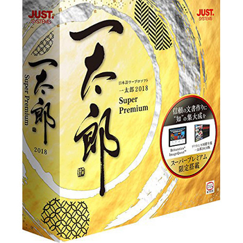 ジャストシステム 一太郎2018 スーパープレミアム 通常版 1本