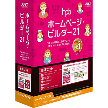 ジャストシステム ホームページ・ビルダー21 書籍セット バージョンアップ版 1本