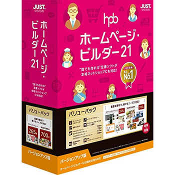 ジャストシステム ホームページ・ビルダー21 バリューパック バージョンアップ版 1本