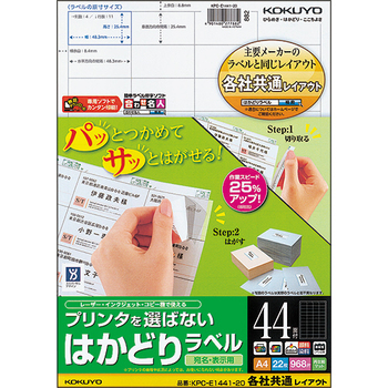 コクヨ プリンタを選ばない はかどりラベル(各社共通レイアウト) A4 44面 25.4×48.3mm KPC-E1441-20 1冊(22シート)