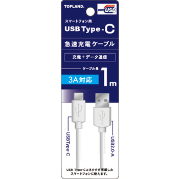 トップランド USB Type-C 急速充電ケーブル ホワイト 1m CHTCCB100-WT 1本