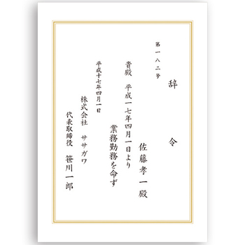 ササガワ タカ印 OA辞令用紙 三重枠 B5 9-1400 1冊(20枚)