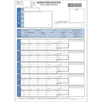 日本法令 被保険者報酬月額変更届 A4判カット紙 健保MC-8 1冊(50枚)