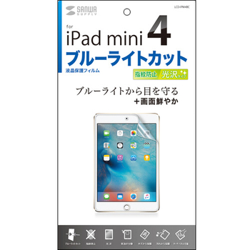 サンワサプライ iPad mini4用ブルーライトカット液晶保護指紋防止光沢フィルム LCD-IPM4BC 1枚