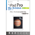 サンワサプライ iPad Pro用ブルーライトカット液晶保護指紋防止光沢フィルム LCD-IPPBC 1枚