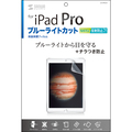 サンワサプライ iPad Pro用ブルーライトカット液晶保護指紋反射防止フィルム LCD-IPPBCAR 1枚