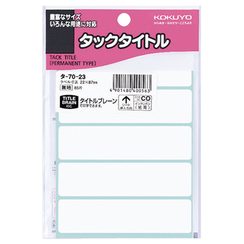 コクヨ タックタイトル 四角 白無地 22×87mm タ-70-23 1セット(850片:85片×10パック)