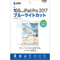 サンワサプライ iPad Air 2019/10.5型iPad Pro 2017用 ブルーライトカット液晶保護指紋反射防止フィルム LCD-IPAD9BCAR