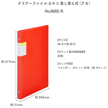 キングジム クリアーファイルカキコ 差し替え式 A4タテ 30穴 20ポケット 背幅21mm 赤 8682-R 1冊