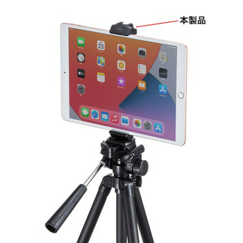 サンワサプライ 三脚ホルダー(スマホ・タブレット対応) 幅60-180mm対応 DG-CAM25 1個