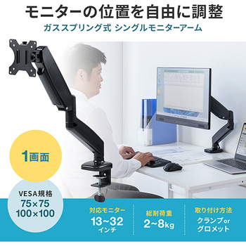 サンワサプライ モニターアーム(シングルアーム・ガススプリング式) ～32型対応 ブラック CR-LAC1405BK 1台