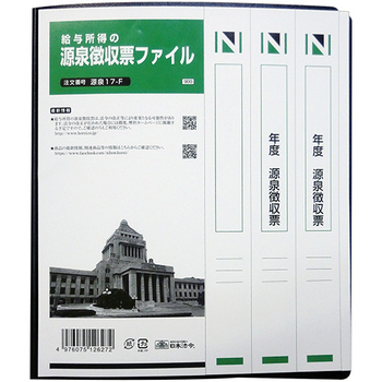 日本法令 給与所得の源泉徴収票ファイル ゲンセンMC17-F 1冊