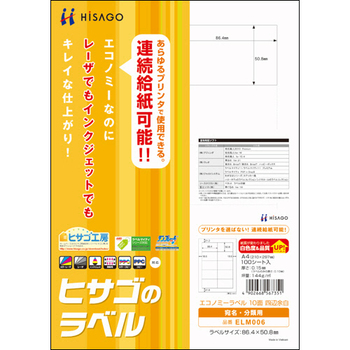 ヒサゴ エコノミーラベル A4 10面 86.4×50.8mm 四辺余白 ELM006 1冊(100シート)