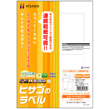 ヒサゴ エコノミーラベル PD・SCM用 A4 4面 80×115mm 四辺余白 ELM013 1冊(100シート)