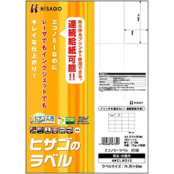ヒサゴ エコノミーラベル A4 20面 74.25×42mm ELM010 1冊(100シート)
