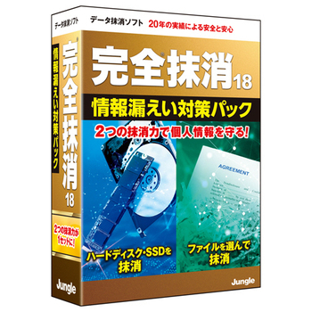 ジャングル 完全抹消18 情報漏えい対策パック 1本