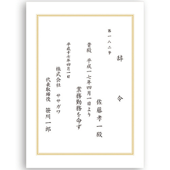 ササガワ タカ印 OA辞令用紙 三重枠 A4 9-1401 1冊(20枚)