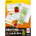コクヨ 往復はがき用紙(カラー共用紙) A4(往復はがき2面) KB-FMS91N 1冊(50シート)