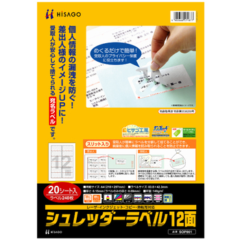 ヒサゴ シュレッダーラベル A4 12面 83.8×42.3mm SOP861 1冊(20シート)