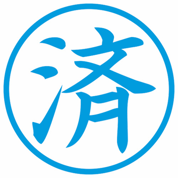シヤチハタ 簿記スタンパー (済) 藍色 X-BKL0018 1個