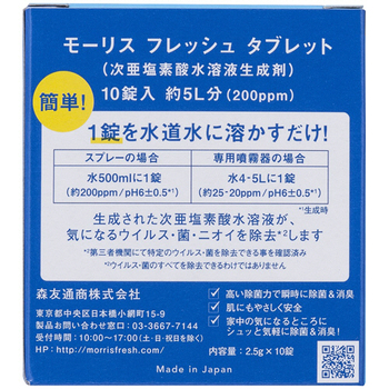 森友通商 次亜塩素酸水溶液生成剤 モーリスフレッシュ タブレット 1パック(10錠)